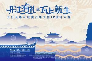纹样再造・创意无界 开江瓦雕文化IP设计大赛，用灵感激活千年非遗