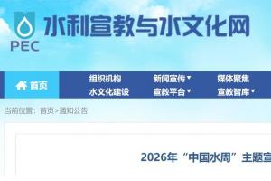 定格水利之美 共绘世纪水网 ——2026中国水周主题宣传海报征集