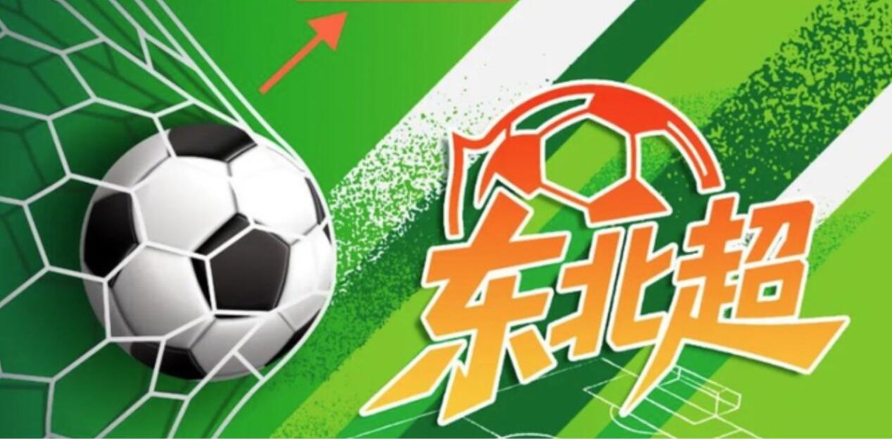当东北风情遇足球激情!“东北超” 标识+吉祥物征集,最高5万奖金召唤创意达人