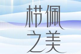 栉佩之美・悦己为纲！第十届谭木匠大赛：设计是照亮自我的光