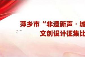 玩转萍乡非遗！2026 文创设计大赛，让传统 “活” 在日常里