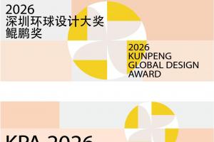 全球设计师集结！2026 “鲲鹏奖” 征稿开启，聚焦原创与产业化，助力设计价值升级
