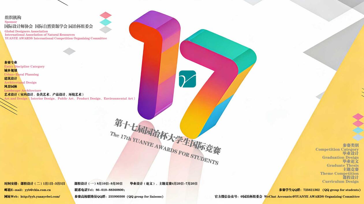 全球高校集结！第十七届园冶杯2026大学生国际竞赛报名开启，聚焦生态修复、城市更新等热点