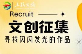 趣游上杭・礼遇匠心 2026上杭文旅文创产品设计征集正式启动！