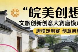 聚焦徽派古村！2026“皖美创想家” 唐模定制赛 三大赛道诚邀创意力量