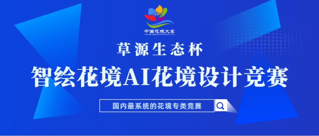 以AI为笔,绘就花境!2026第十届中国花境大赛AI赛道邀你共创