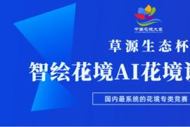 以AI为笔，绘就花境！2026第十届中国花境大赛AI赛道邀你共创
