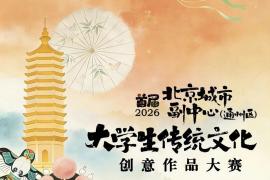锚定大运河文化！2026北京城市副中心大学生文创大赛等你来战