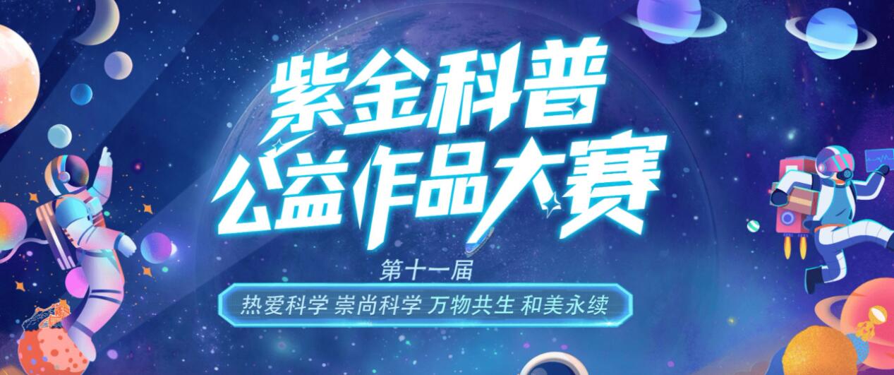 万物共生・科普有你！第十一届紫金科普公益作品大赛开启，五大类别作品火热征集