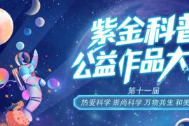 万物共生・科普有你！第十一届紫金科普公益作品大赛开启，五大类别作品火热征集