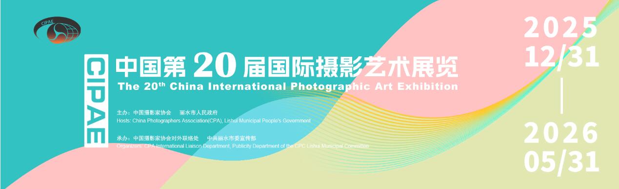 聚焦 “共同的家园”：第20届中国国际摄影展2026征稿启动，纪实与艺术赛道同步开放