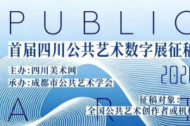 2026首届四川公共艺术数字展征稿启幕！以数字为翼，共绘公共艺术新图景
