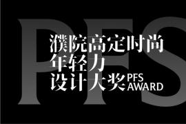 2026濮院高定年轻力设计大奖启幕！全球青年创作者的国际舞台