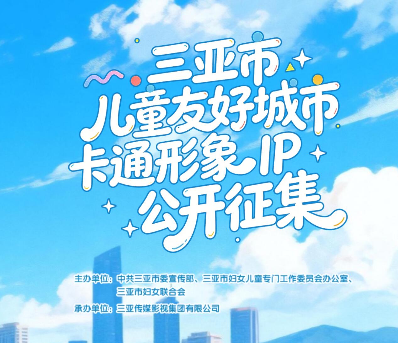 定格三亚温暖！儿童友好城市IP设计征集，打造城市专属视觉名片