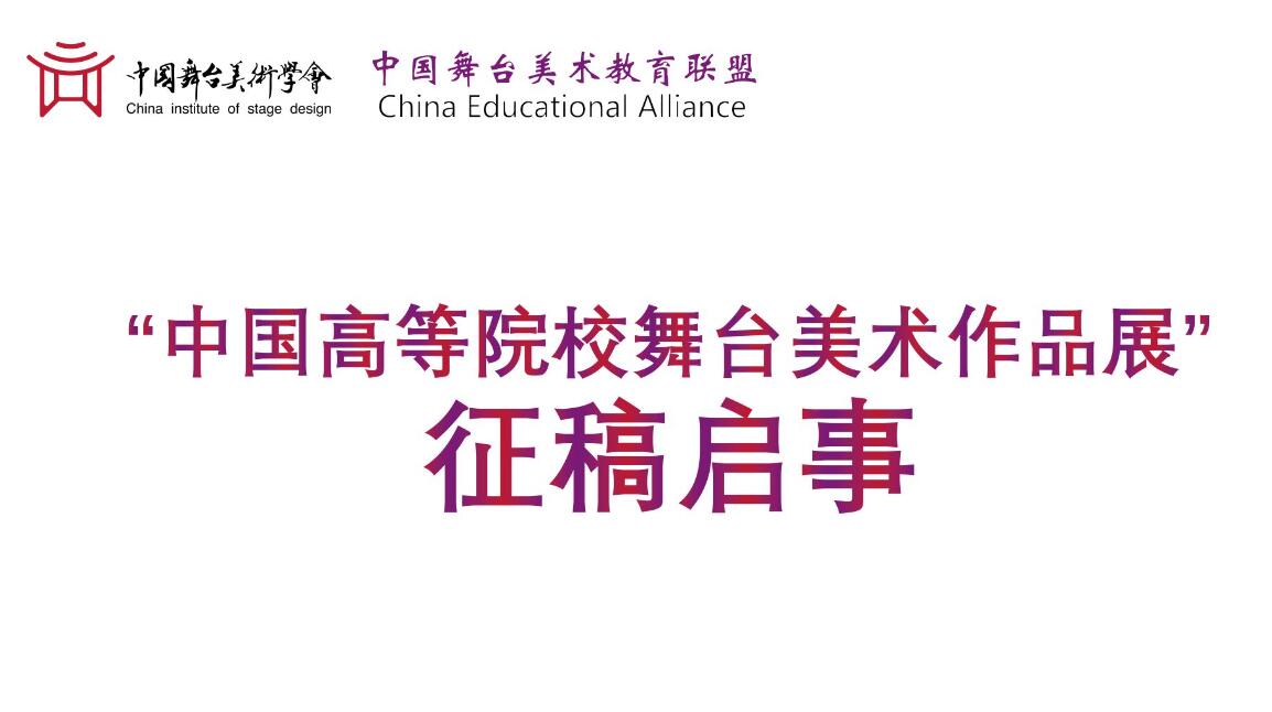 征稿进行时！全国高校师生专属2026舞台美术作品展邀你共创艺术新篇