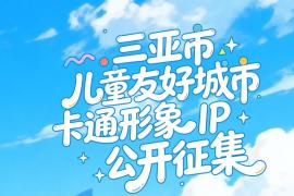 定格三亚温暖！儿童友好城市IP设计征集，打造城市专属视觉名片