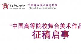 征稿进行时！全国高校师生专属2026舞台美术作品展邀你共创艺术新篇