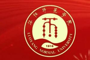 百十弦歌续华章 洛阳师范学院110周年校庆标识标语征集令