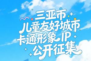 定格三亚温暖！儿童友好城市IP设计征集，打造城市专属视觉名片