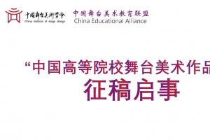 征稿进行时！全国高校师生专属2026舞台美术作品展邀你共创艺术新篇