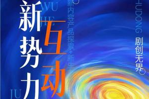 50万启动金+芒果IP加持！2026芒果TV互动剧创意征集火热开启
