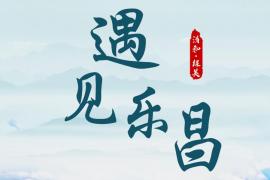 遇见乐昌，创意赋能！文旅口号&Logo设计征集火热启动