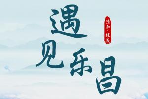遇见乐昌，创意赋能！文旅口号&Logo设计征集火热启动