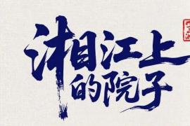 湘江筑院 创意赋乡｜2026兴马洲美丽庭院设计大赛正式开启