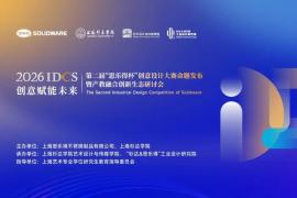 创意赋能未来 第二届 “思乐得杯” 创意设计大赛命题发布