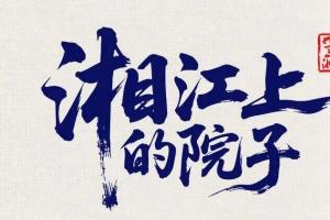 湘江筑院 创意赋乡｜2026兴马洲美丽庭院设计大赛正式开启