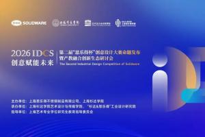 创意赋能未来 第二届 “思乐得杯” 创意设计大赛命题发布