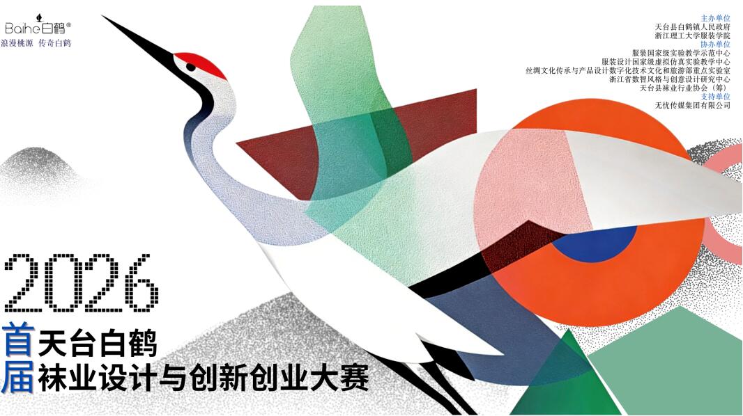 2026首届 “天台白鹤” 袜业设计与创新创业大赛正式启动