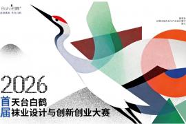 2026首届 “天台白鹤” 袜业设计与创新创业大赛正式启动