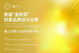 2026首届“金彩奖”创意品牌设计大赛正式征稿 匠心赋能山东乡村振兴与文旅融合