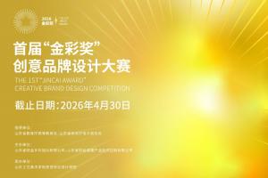 2026首届“金彩奖”创意品牌设计大赛正式征稿 匠心赋能山东乡村振兴与文旅融合