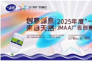 2025年度 “一品怡杯” JMAA 创意设计大赛全球征集开启