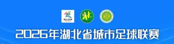 足梦飞扬荆楚地 奖杯设计邀你来 —— 荆楚杯征集启动