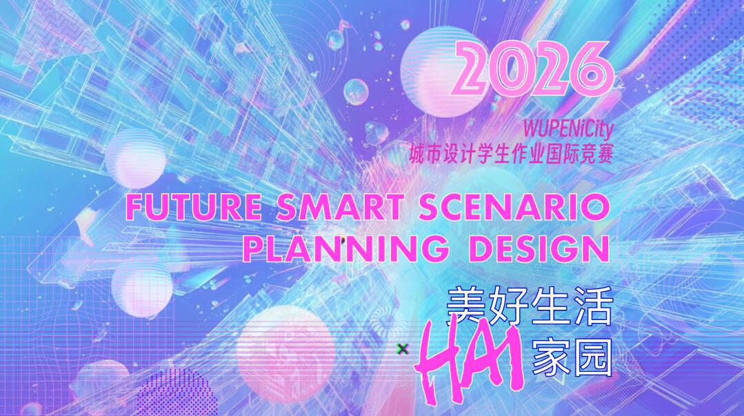 2026WUPENiCity 竞赛｜青春设计力，共造 HAI 美好家园