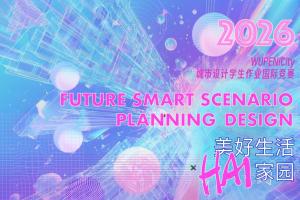 2026 WUPENiCity 竞赛｜青春设计力，共造 HAI 美好家园