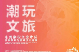 湾区潮玩新地标 东莞文旅片区规划设计竞赛征集