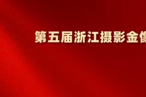 光影竞辉！第五届浙江摄影金像奖申报正式开启