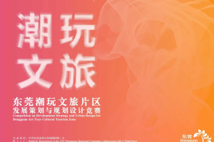 湾区潮玩新地标 东莞文旅片区规划设计竞赛征集