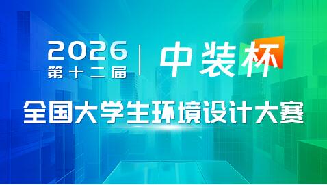 2026 第十二届 “中装杯” 全国大学生环境设计大赛参赛指南