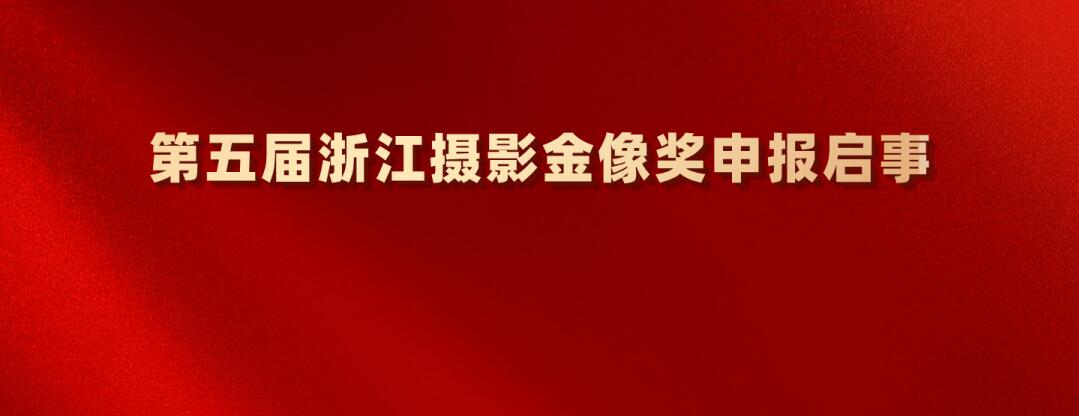 浙江省文联 省摄协：第五届浙江摄影金像奖开启申报