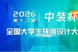 2026 第十二届 “中装杯” 全国大学生环境设计大赛参赛指南
