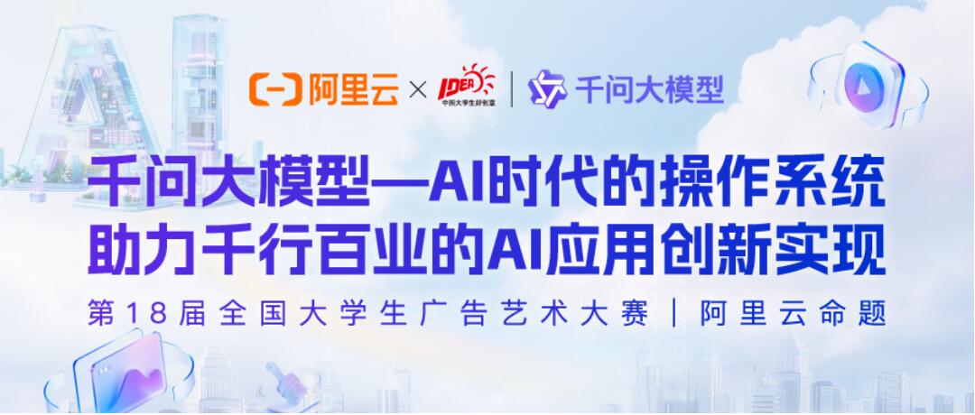 千问启新篇 创意向未来｜第18届大广赛阿里云命题来袭