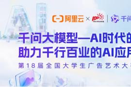 千问启新篇 创意向未来｜第18届大广赛阿里云命题来袭