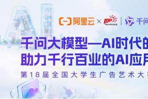千问启新篇 创意向未来｜第18届大广赛阿里云命题来袭