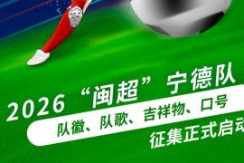 燃情绿茵 筑梦山海｜2026闽超宁德队四大文创作品全城征集