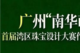 2026 广州 “南华萌雅” 首届湾区珠宝设计大赛全球作品征集启动